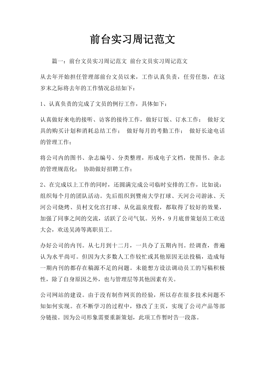 前台实习周记范文.docx_第1页