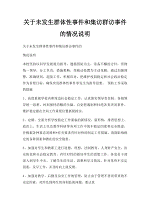 关于未发生群体性事件和集访群访事件的情况说明.docx