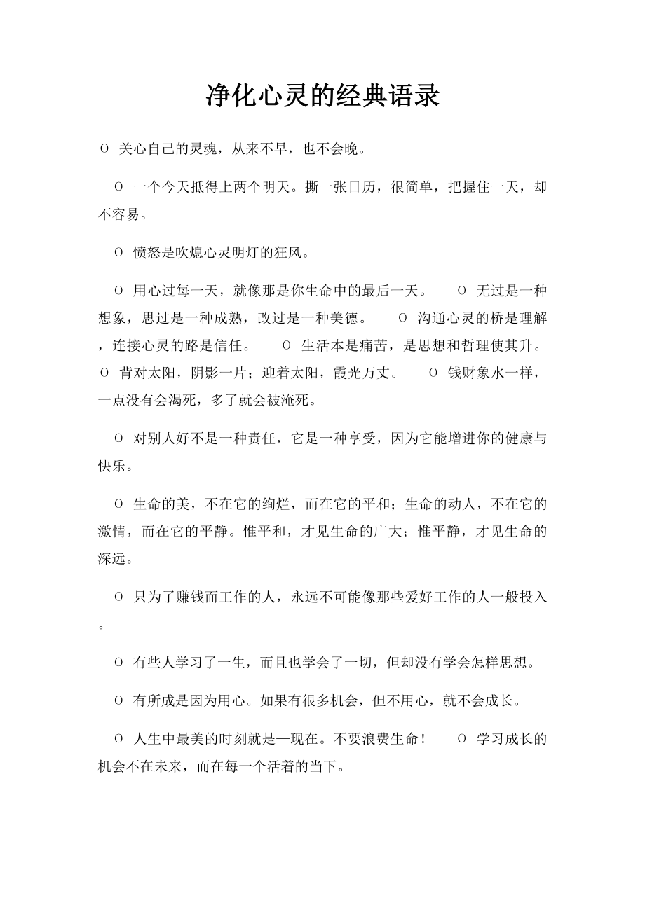 净化心灵的经典语录.docx_第1页