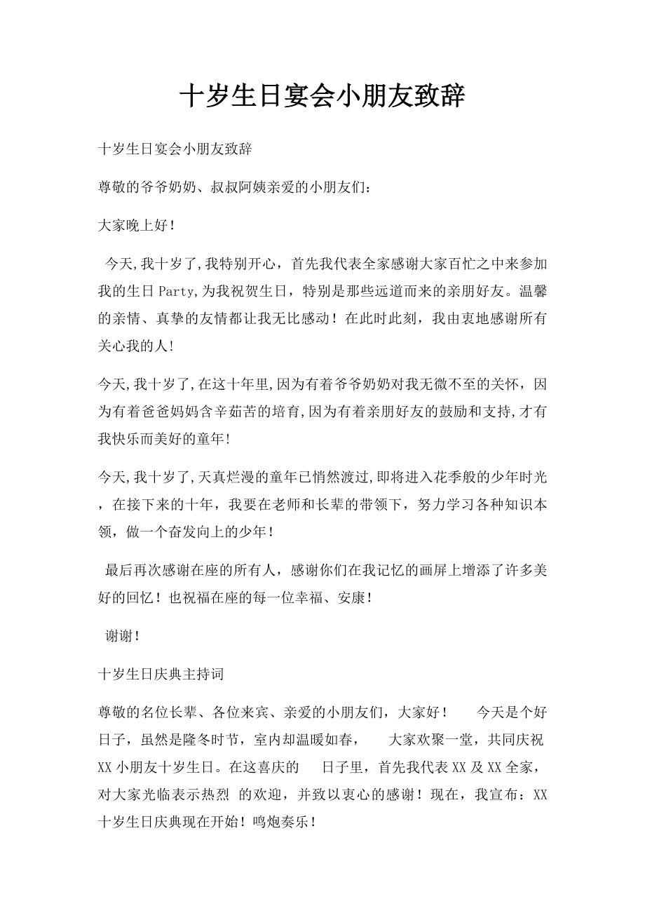 十岁生日宴会小朋友致辞.docx_第1页