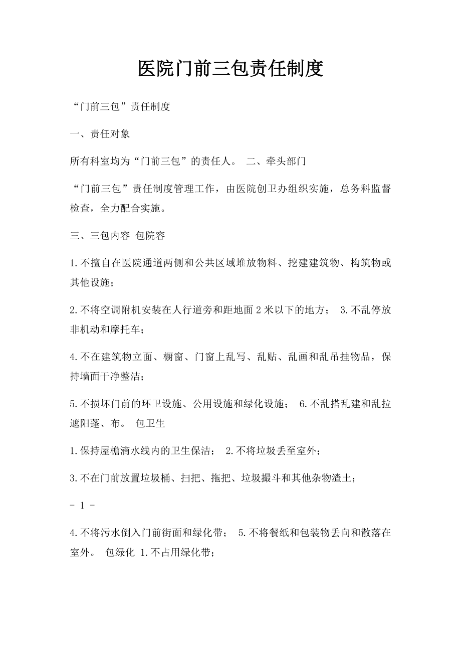 医院门前三包责任制度.docx_第1页