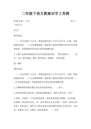 二年级下语文教案识字2苏教.docx