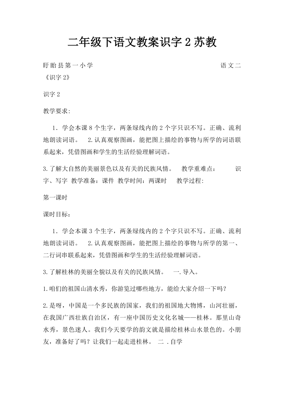 二年级下语文教案识字2苏教.docx_第1页