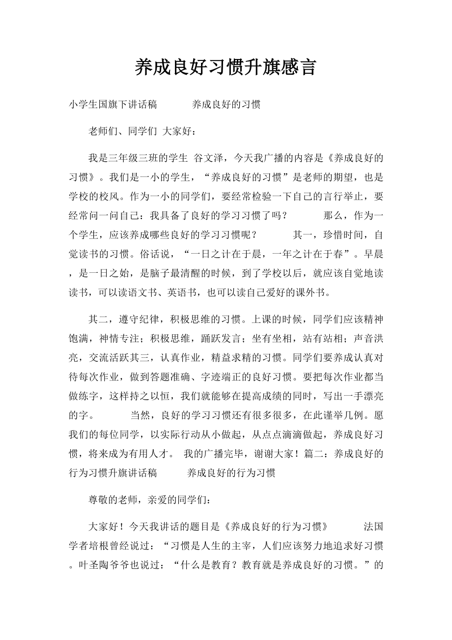 养成良好习惯升旗感言.docx_第1页