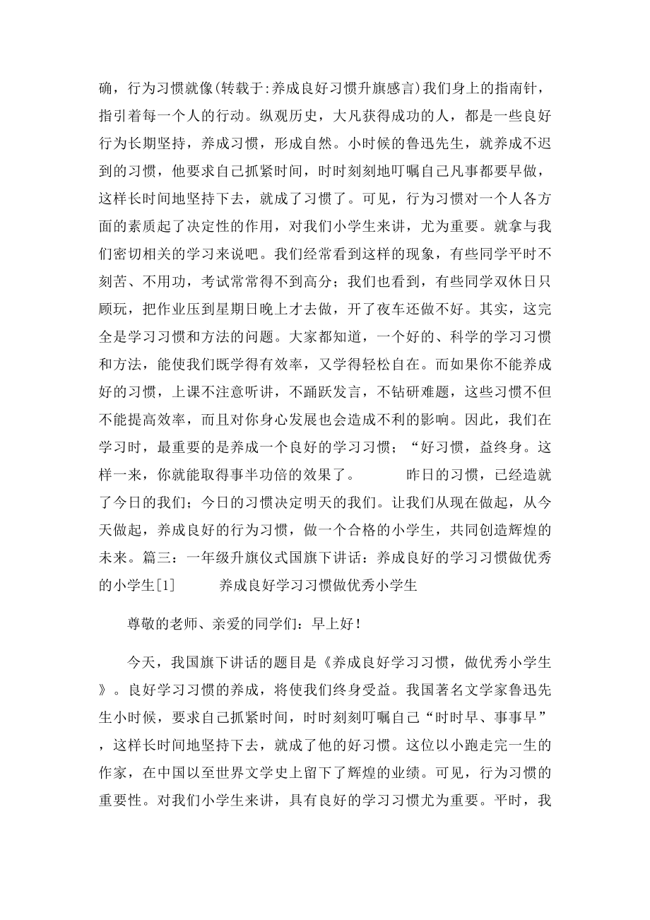 养成良好习惯升旗感言.docx_第2页