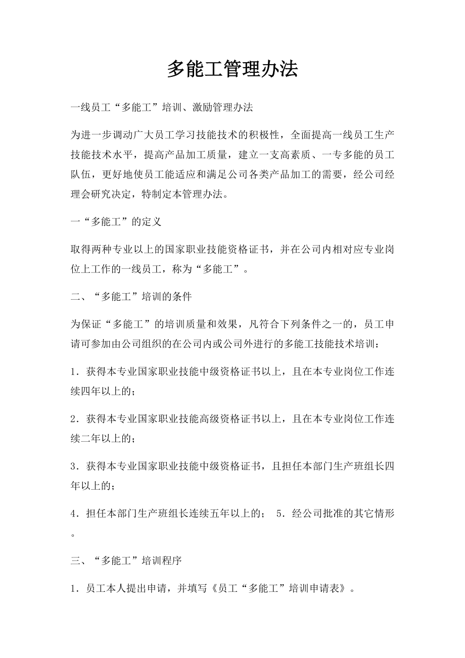 多能工管理办法.docx_第1页