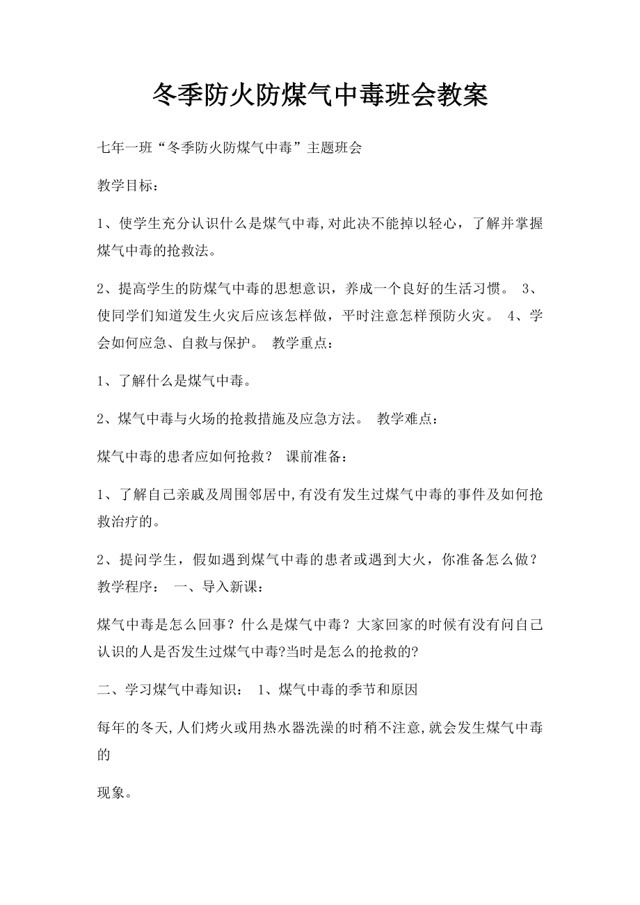 冬季防火防煤气中毒班会教案(1).docx_第1页