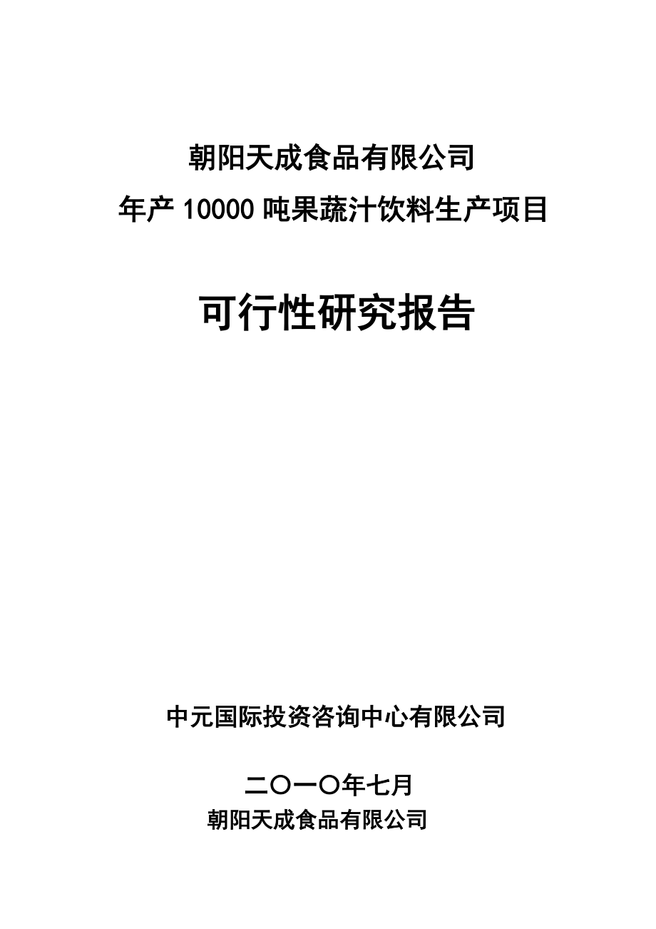 产10000吨果蔬汁饮料生产项目可行性研究报告.doc_第1页