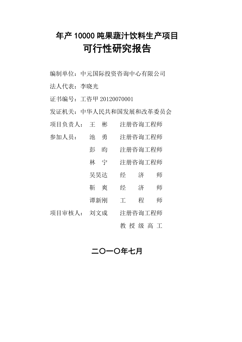 产10000吨果蔬汁饮料生产项目可行性研究报告.doc_第2页