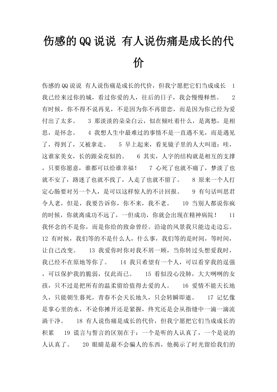 伤感的QQ说说 有人说伤痛是成长的代价.docx_第1页