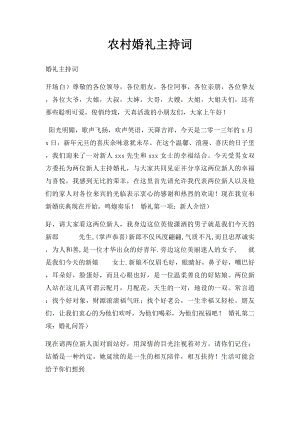 农村婚礼主持词(1).docx