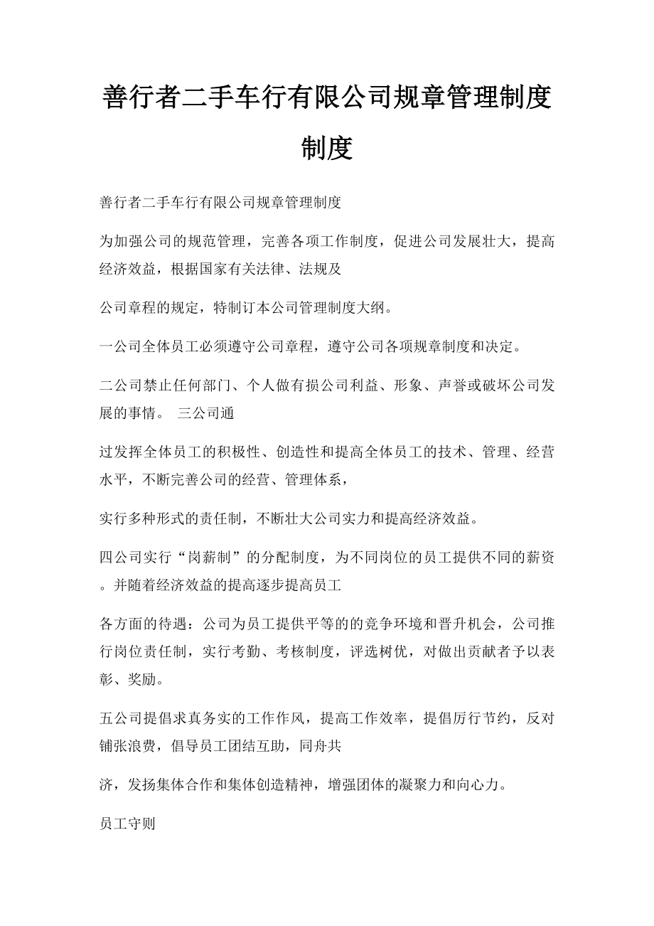 善行者二手车行有限公司规章管理制度制度.docx_第1页