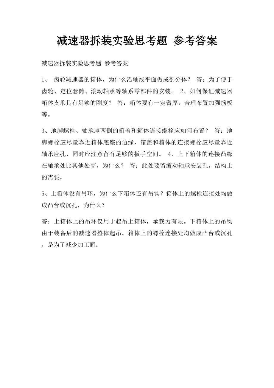 减速器拆装实验思考题 参考答案.docx_第1页