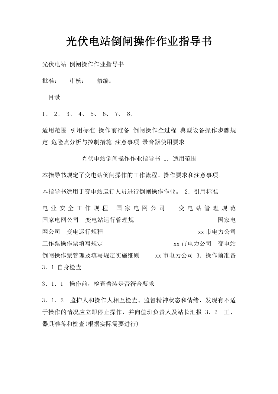 光伏电站倒闸操作作业指导书.docx_第1页