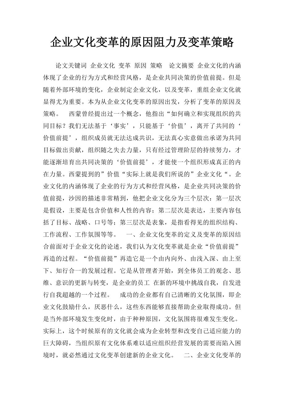 企业文化变革的原因阻力及变革策略.docx_第1页