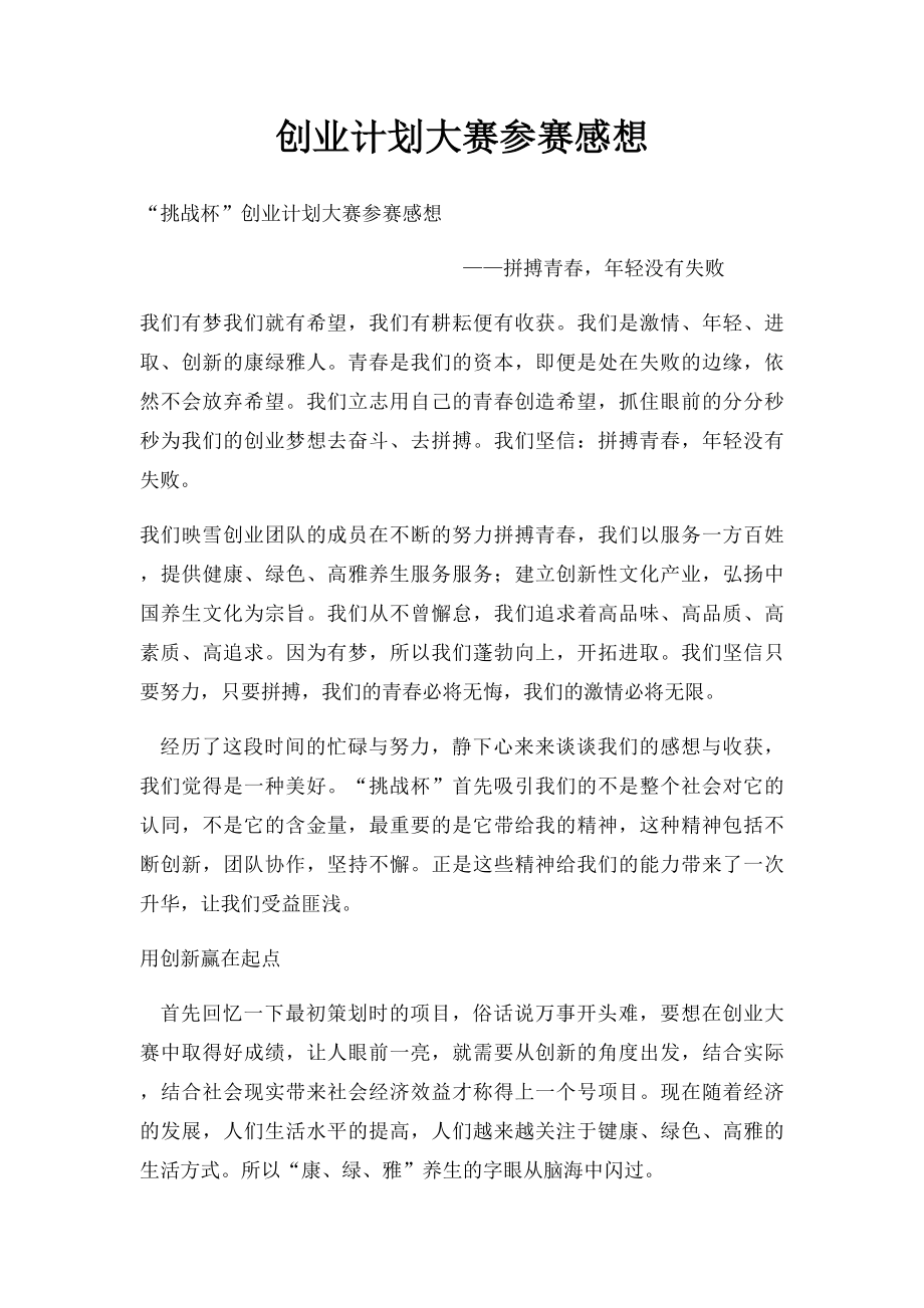 创业计划大赛参赛感想.docx_第1页