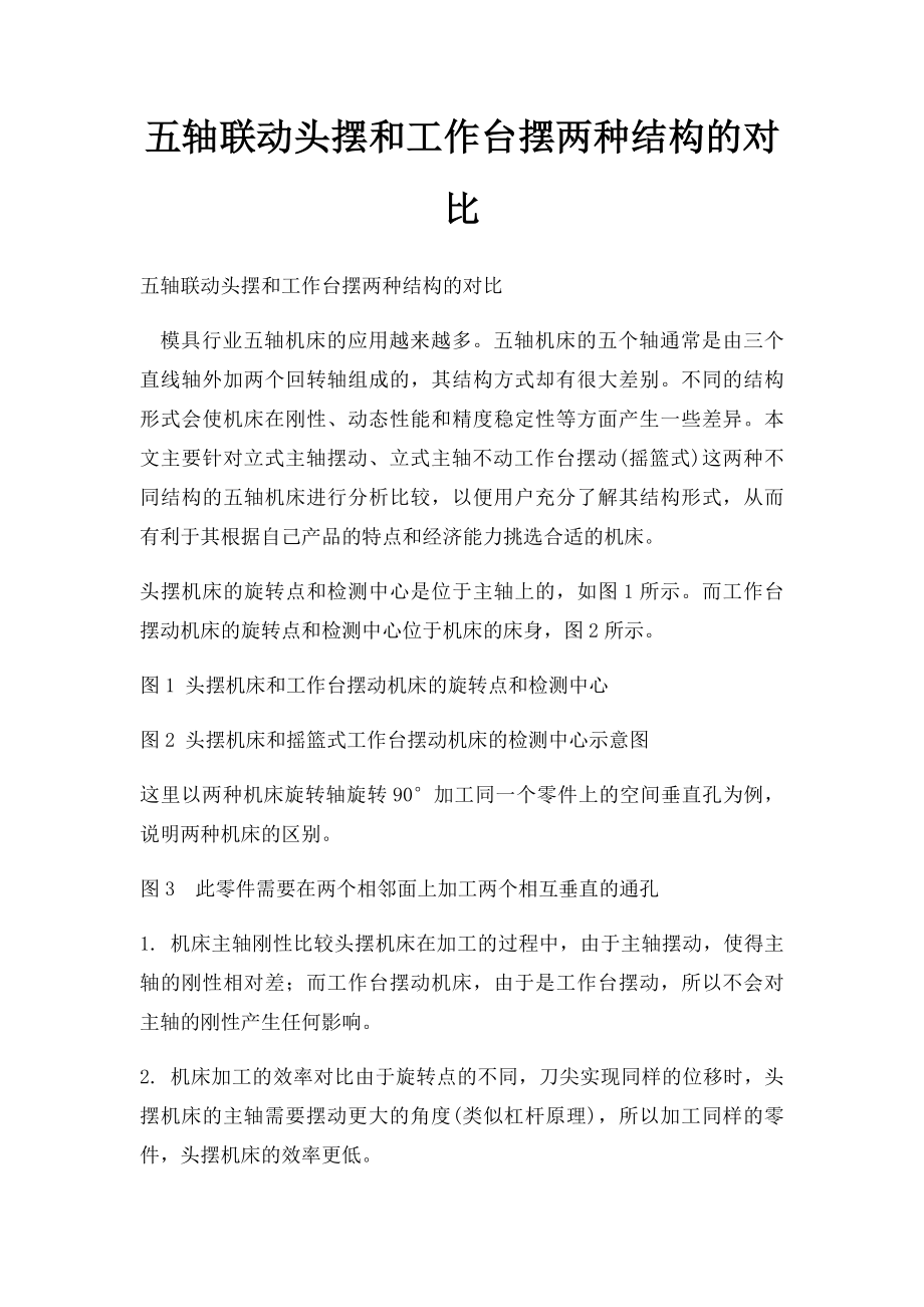 五轴联动头摆和工作台摆两种结构的对比.docx_第1页