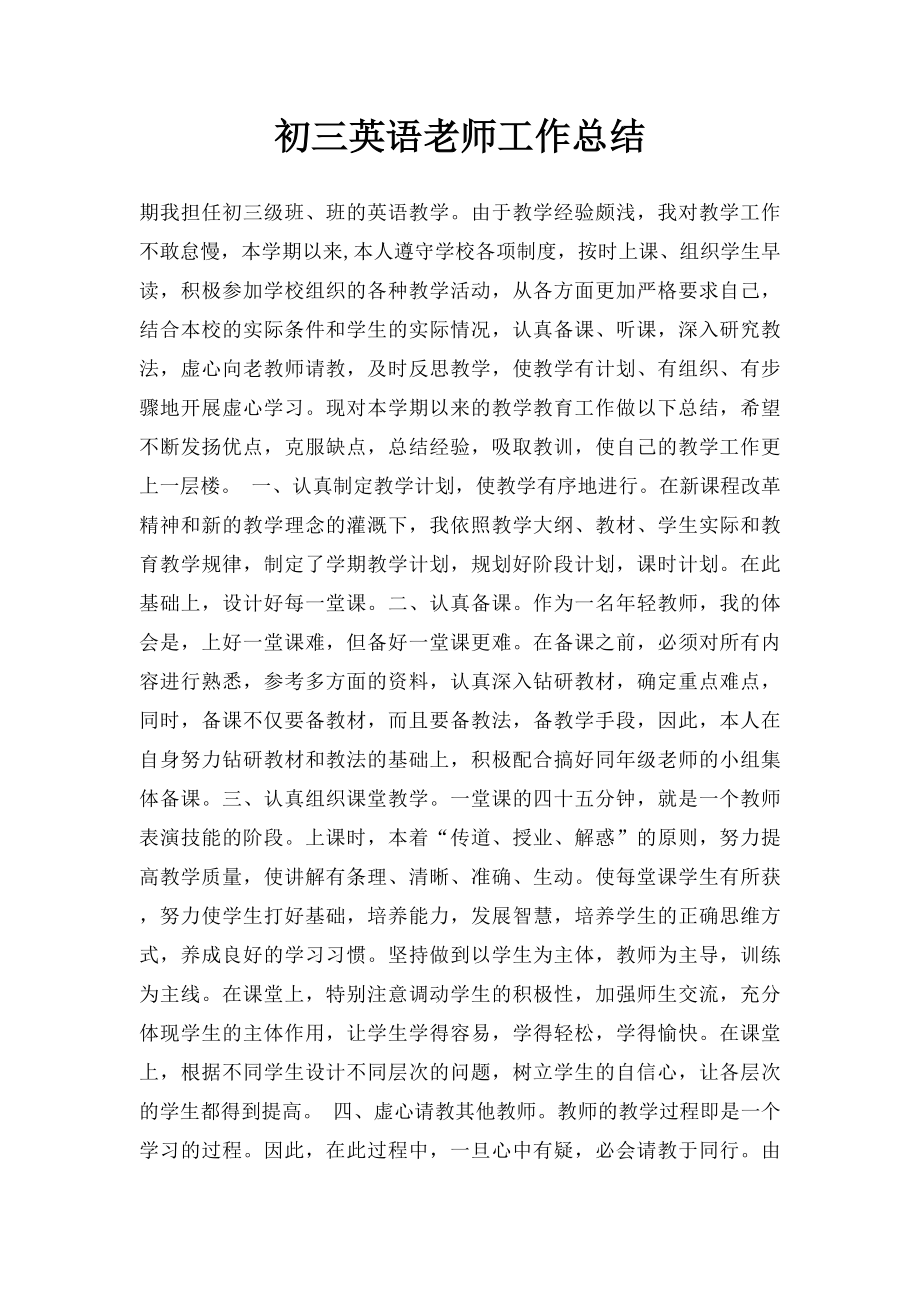 初三英语老师工作总结.docx_第1页