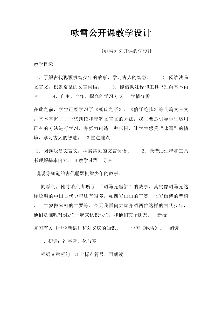 咏雪公开课教学设计.docx_第1页