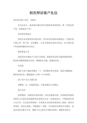 初次拜访客户礼仪.docx