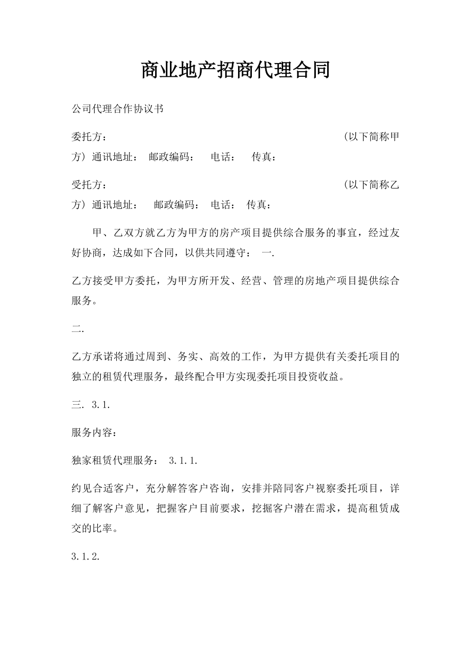 商业地产招商代理合同.docx_第1页