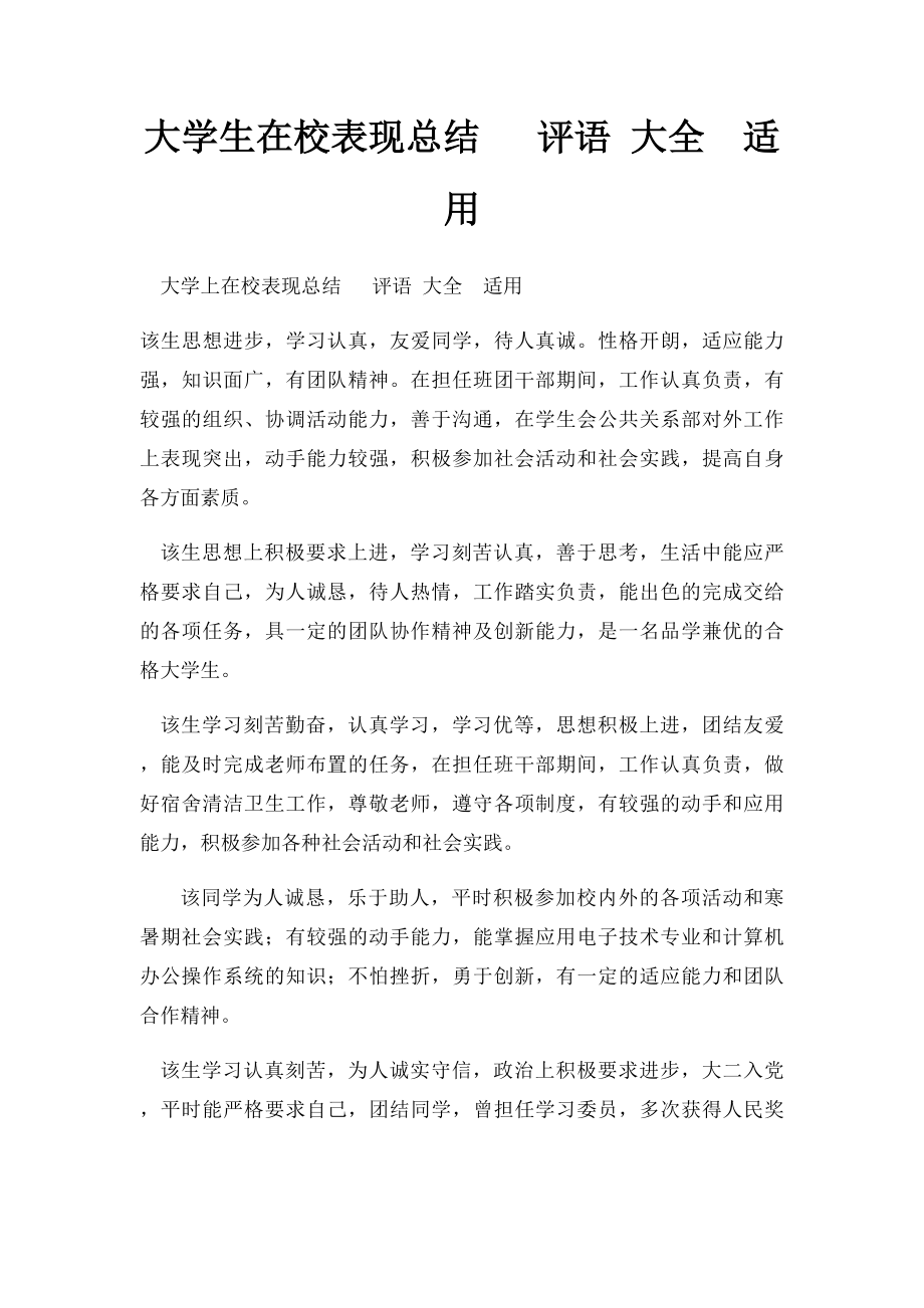 大学生在校表现总结 评语 大全适用.docx_第1页