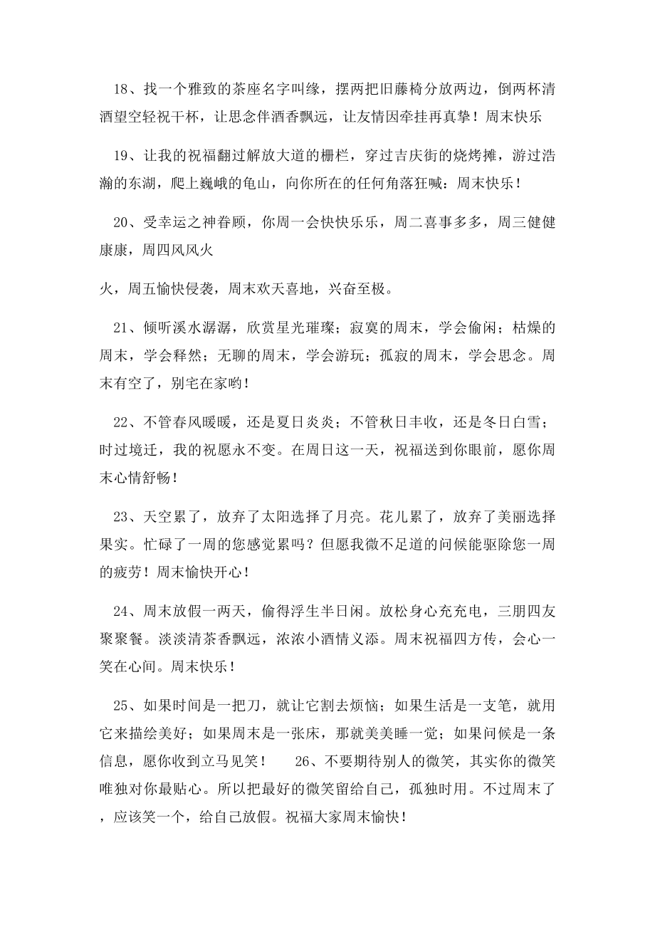 周末问候语大全大全.docx_第3页