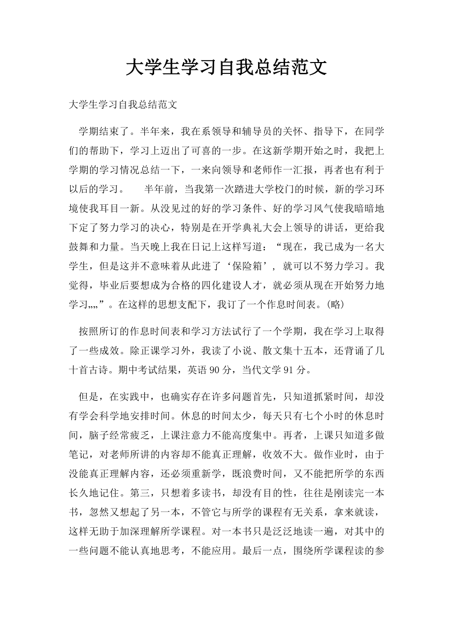 大学生学习自我总结范文.docx_第1页