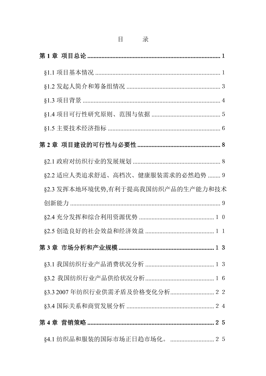 某锦程棉麻纺织厂建设项目可行性研究报告－.doc_第1页