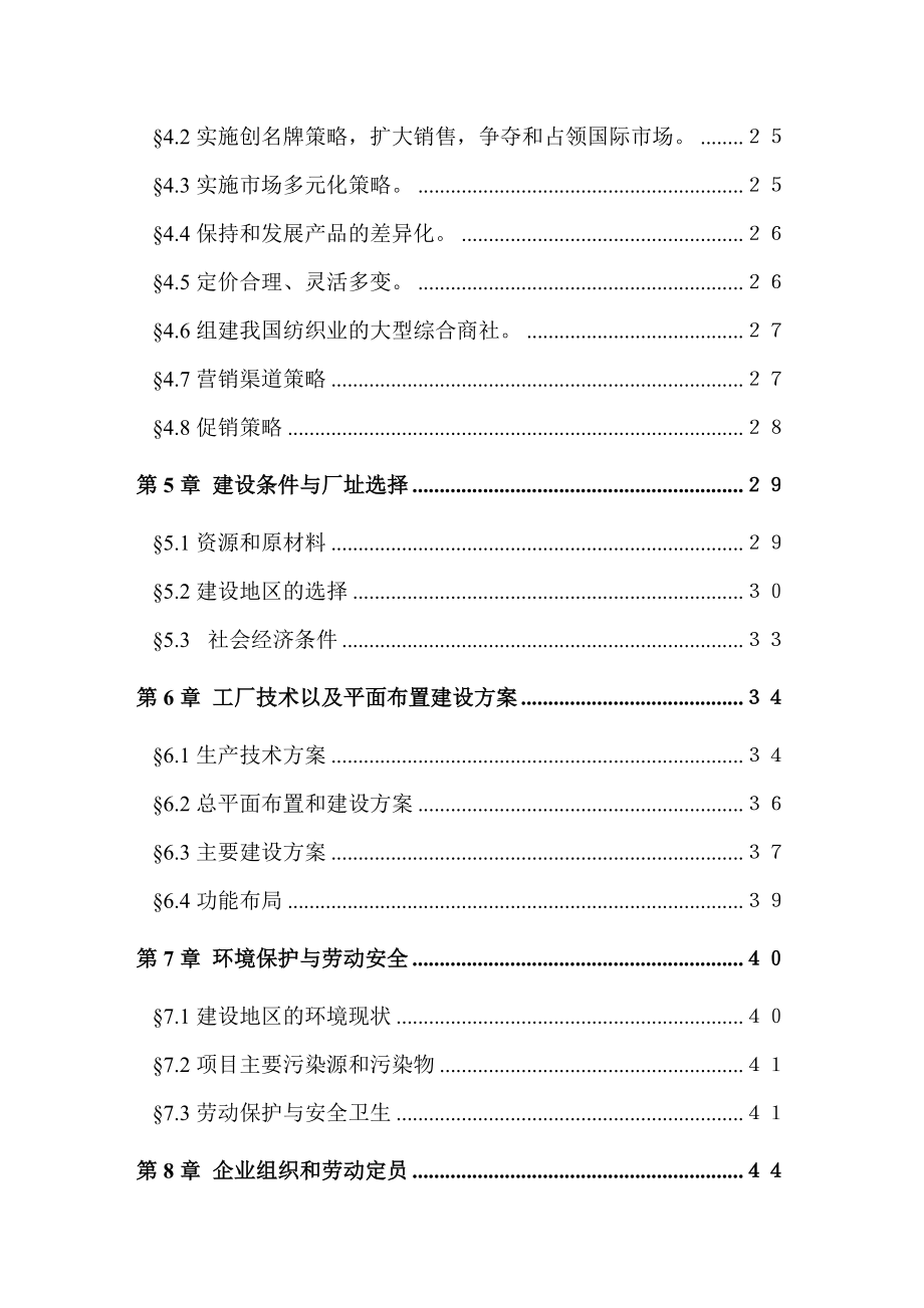 某锦程棉麻纺织厂建设项目可行性研究报告－.doc_第2页