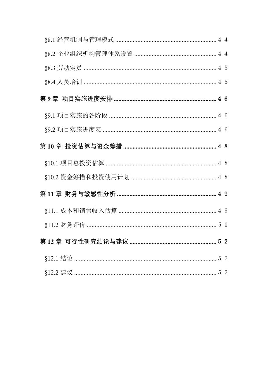 某锦程棉麻纺织厂建设项目可行性研究报告－.doc_第3页