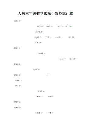 人教三年级数学乘除小数竖式计算.docx