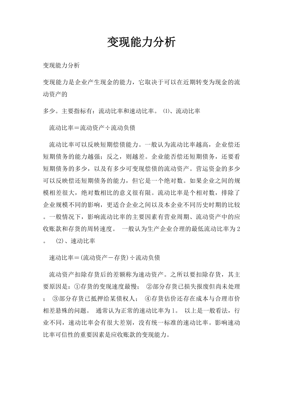 变现能力分析.docx_第1页