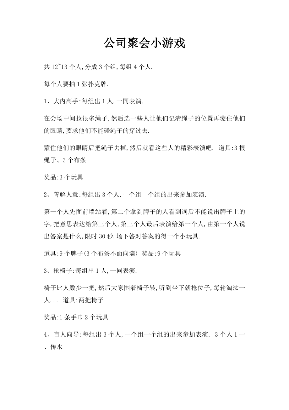 公司聚会小游戏.docx_第1页