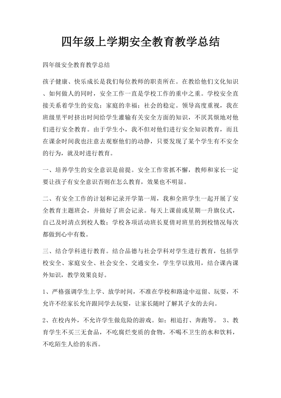 四年级上学期安全教育教学总结.docx_第1页