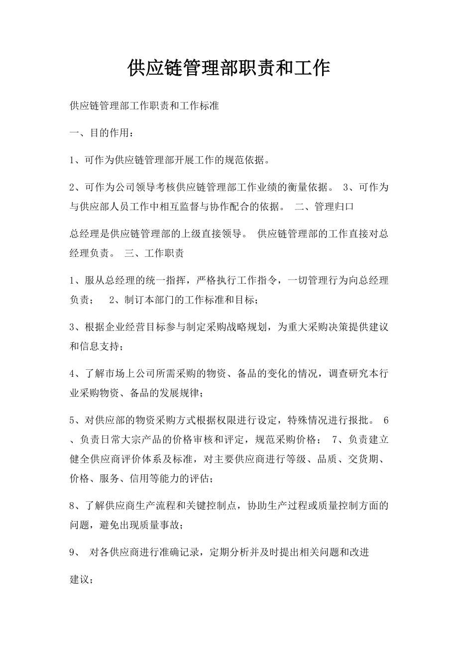 供应链管理部职责和工作.docx_第1页