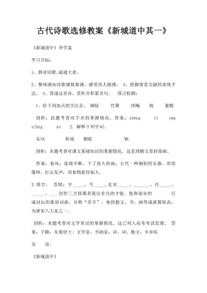 古代诗歌选修教案《新城道中其一》.docx