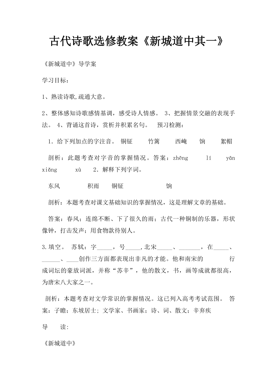 古代诗歌选修教案《新城道中其一》.docx_第1页