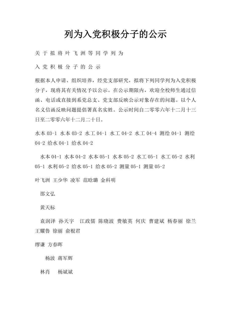 列为入党积极分子的公示.docx_第1页