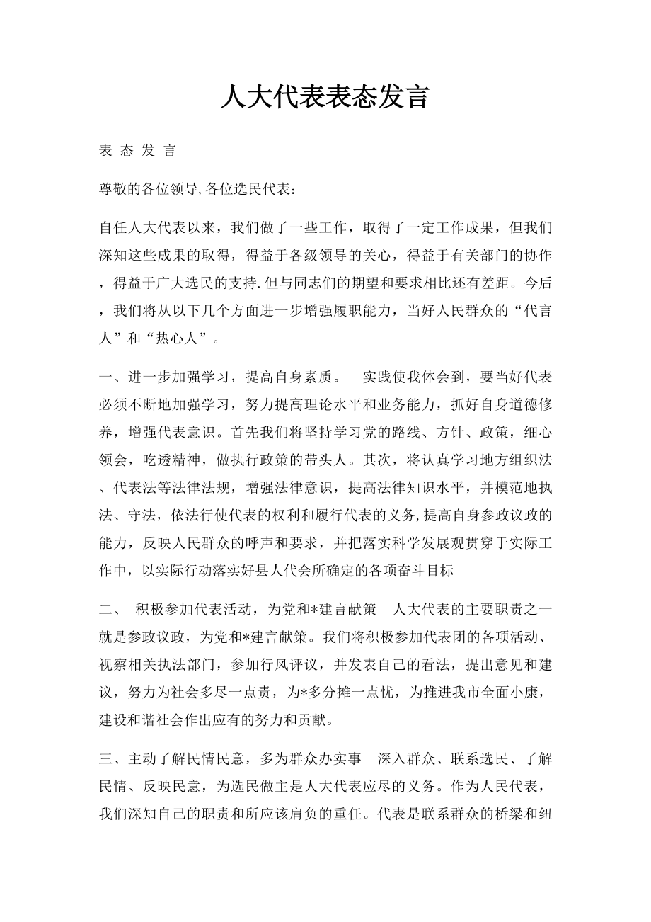 人大代表表态发言.docx_第1页