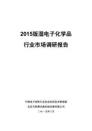 湿电子化学品行业调研报告()(定稿).doc