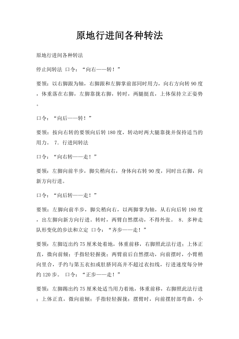 原地行进间各种转法.docx_第1页