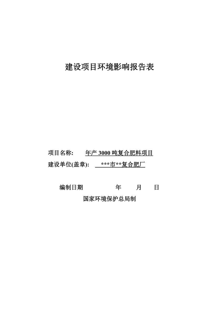 复合肥厂环境影响报告表.doc_第1页