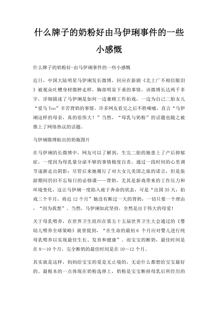 什么牌子的奶粉好由马伊琍事件的一些小感慨.docx_第1页