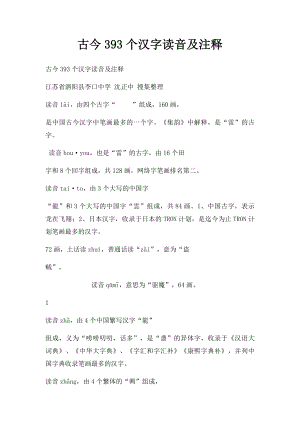 古今393个汉字读音及注释.docx