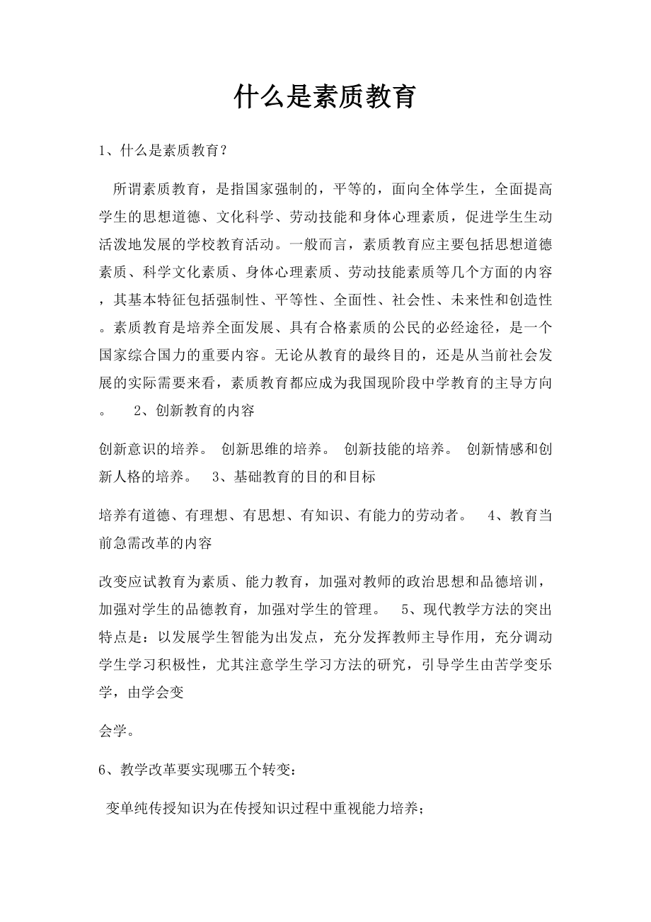 什么是素质教育.docx_第1页