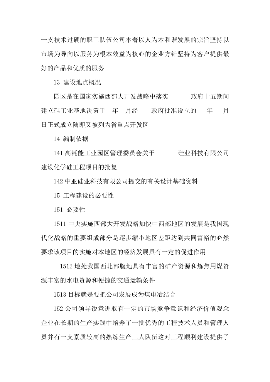 产5万吨化学级工业硅项目可行性建议书（可编辑） .doc_第2页