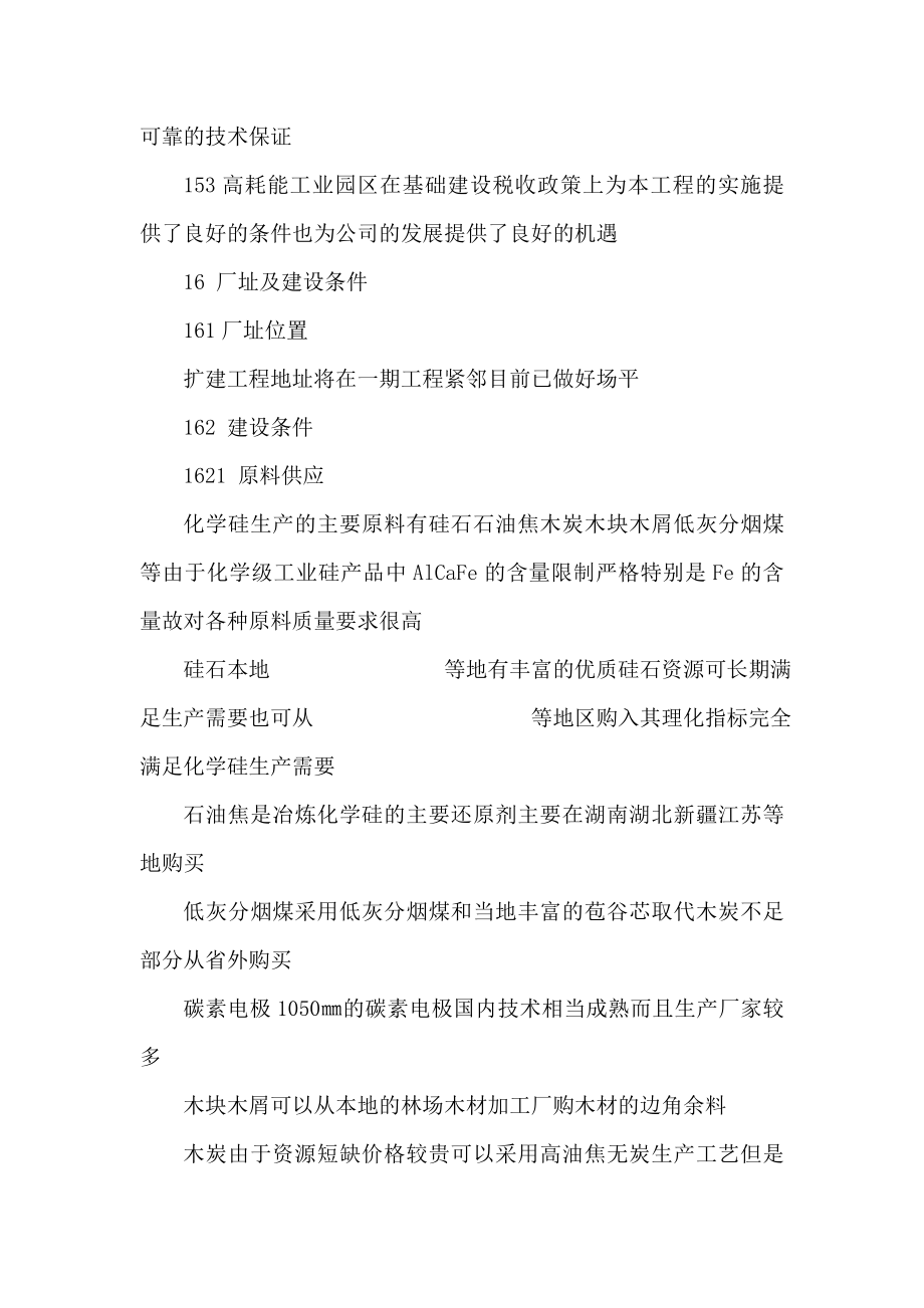 产5万吨化学级工业硅项目可行性建议书（可编辑） .doc_第3页