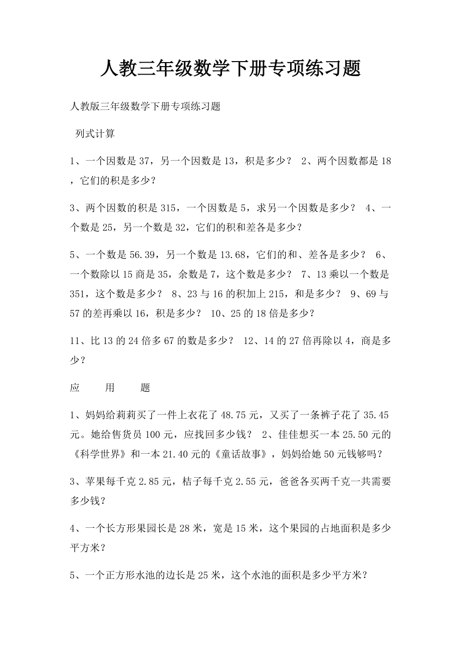 人教三年级数学下册专项练习题.docx_第1页