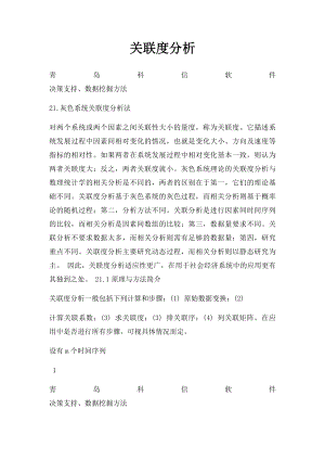 关联度分析.docx